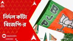 Panchayat Election : নির্দল মনোনয়ন, হাবড়ায় ২ নির্দল প্রার্থীকে শোকজ বিজেপির | ABP Ananda LIVE