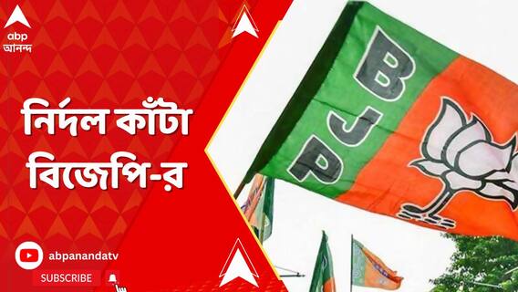 নির্দল মনোনয়ন, হাবড়ায় ২ নির্দল প্রার্থীকে শোকজ বিজেপির