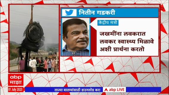 Nitin Gadkari on Wardha Bus Accident : अपघातातील मृतांना भावपूर्ण श्रध्दाजंली : नितीन गडकरी