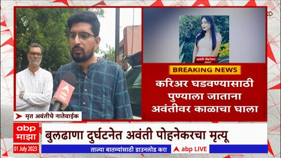 Buldhana Bus Accident : Aayush Ghadge चमत्कारिकरित्या वाचला, बसमधील 25 जणांचा मृत्यू : ABP Majha