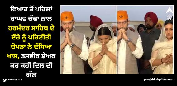 ਵਿਆਹ ਤੋਂ ਪਹਿਲਾਂ ਰਾਘਵ ਚੱਢਾ ਨਾਲ ਹਰਿਮੰਦਰ ਸਾਹਿਬ ਦੌਰੇ ਨੂੰ ਪਰਿਣੀਤੀ ਚੋਪੜਾ ਨੇ ਦੱਸਿਆ ਖਾਸ, ਤਸਵੀਰ ਸ਼ੇਅਰ ਕਰ ਕਹੀ ਦਿਲ ਦੀ ਗੱਲ ਵਿਆਹ ਤੋਂ ਪਹਿਲਾਂ ਰਾਘਵ ਚੱਢਾ ਨਾਲ ਹਰਿਮੰਦਰ ਸਾਹਿਬ ਦੌਰੇ ਨੂੰ ਪਰਿਣੀਤੀ ਚੋਪੜਾ ਨੇ ਦੱਸਿਆ ਖਾਸ, ਤਸਵੀਰ ਸ਼ੇਅਰ ਕਰ ਕਹੀ ਦਿਲ ਦੀ ਗੱਲ