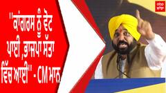 Bhagwant Mann | Arvind Kejriwal | ''ਕਾਂਗਰਸ ਨੂੰ ਵੋਟ ਪਾਈ, ਭਾਜਪਾ ਸੱਤਾ ਵਿੱਚ ਆਈ'' - CM ਮਾਨ