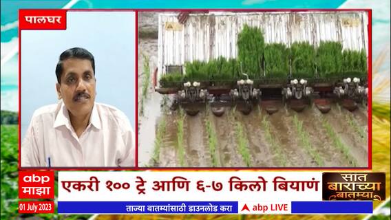 Saat Barachya Batmya: भात लागवडीसाठी यांत्रिक पद्धतीचा पर्याय
