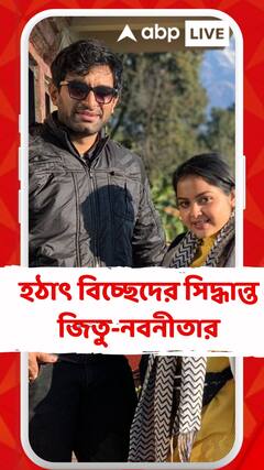 হঠাৎ বিচ্ছেদের সিদ্ধান্ত জিতু-নবনীতার, এবিপি লাইভকে কী জানালেন অভিনেত্রী ?