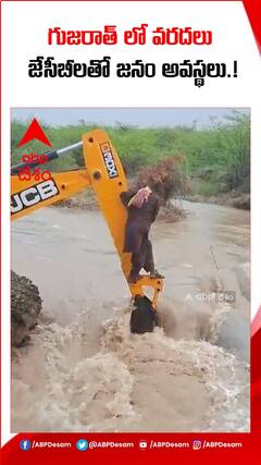 గుజరాత్ లో వరదలు..జేసీబీతో ప్రజల తిప్పలు.!