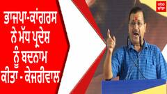 BJP-Congress ਨੇ ਮੱਧ ਪ੍ਰਦੇਸ਼ ਨੂੰ ਬਦਨਾਮ ਕੀਤਾ - ਕੇਜਰੀਵਾਲ