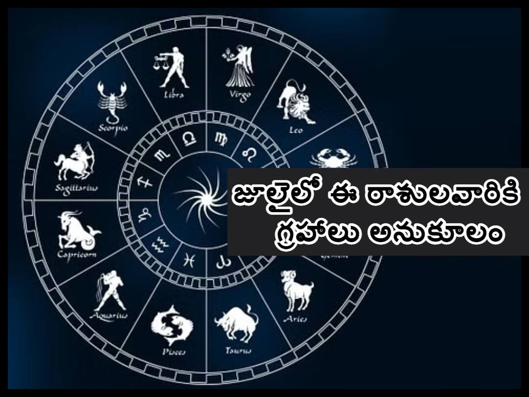 Monthly Horoscope July 2023: Aries, Taurus, Gemini, Cancer, Leo, Virgo, Libra, Scorpio, Sagittarius, Capricorn, Aquarius, Pisces Monthly Horoscope for July 2023: జూలై నెలలో ఈ రాశులవారికి గ్రహస్థితి బావుంది, మీ రాశి ఉందా ఇందులో!