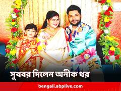 'হম দো... হমারে দো', দ্বিতীয়বার বাবা হতে চলেছেন গায়ক অনীক ধর, সোশ্যাল মিডিয়ায় দিলেন সুখবর