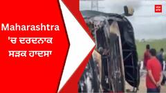 Maharashtra 'ਚ ਦਰਦਨਾਕ ਸੜਕ ਹਾਦਸਾ