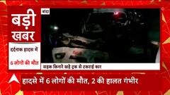 UP के Banda में भीषण सड़क हादसा, 6 लोगों की मौत, 2 की हालत गंभीर