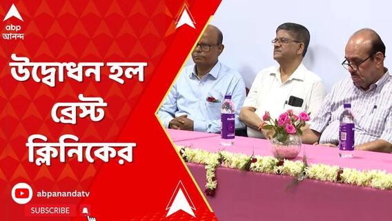 কলকাতা ন্য়াশনাল মেডিক্য়াল কলেজ ও হাসপাতালে উদ্বোধন হল ব্রেস্ট ক্লিনিকের