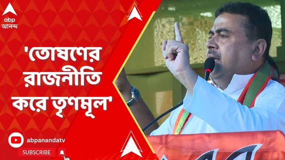 'পরিবারতন্ত্র ও তোষণের রাজনীতি করে তৃণমূল', আক্রমণ শুভেন্দুর