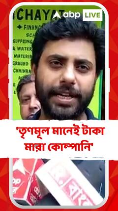 'তৃণমূল মানেই টাকা মারা কোম্পানি', খোঁচা সৃজনের