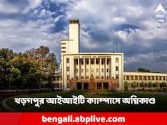 খড়গপুর আইআইটি ক্যাম্পাসে অগ্নিকাণ্ড, চাঞ্চল্য ছড়িয়েছে শিক্ষার্থীদের মধ্যে