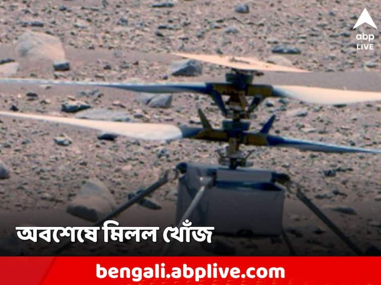 NASA Restores Contact With Mars intrepid Ingenuity Helicopter 2 Months Radio Silence NASA Mars Mission: খোঁজ ছিল না ২ মাস! অবশেষে সাড়া মিলল মঙ্গলের মাটি থেকে