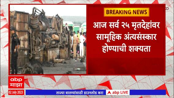 Buldhana Bus Accident: 25 मृतदेहांवर सामूहिक अंत्यसंस्कार होण्याची शक्यता : ABP Majha