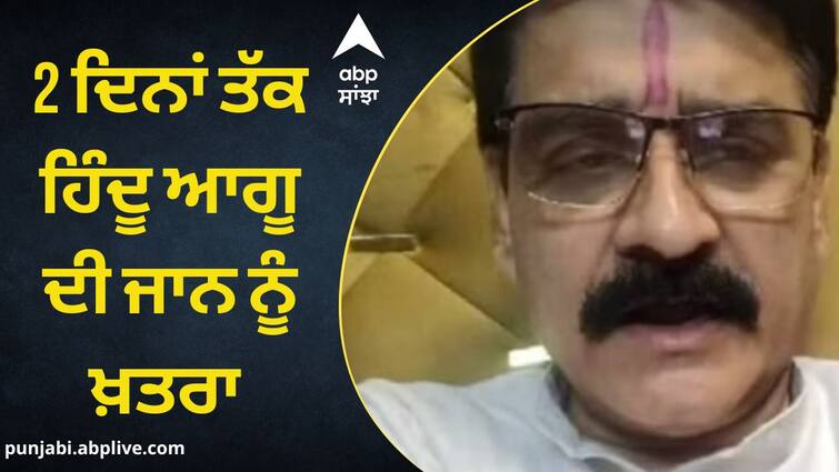 Hindu leader Brij Mohan Suri detained police said - danger for next two days  don't go out of the house Amritsar News: ਹਿੰਦੂ ਨੇਤਾ ਬ੍ਰਿਜ ਮੋਹਨ ਸੂਰੀ ਨਜ਼ਰਬੰਦ, ਪੁਲਿਸ ਨੇ ਕਿਹਾ- ਅਗਲੇ ਦੋ ਦਿਨ ਖ਼ਤਰਾ, ਘਰੋਂ ਬਾਹਰ ਨਾ ਜਾਇਓ