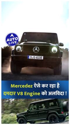 Mercedez ऐसे कर रहा है दमदार V8 Engine को अलविदा ! | Auto Live