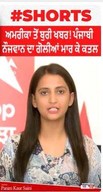 America ਤੋਂ ਬੁਰੀ ਖਬਰ! ਪੰਜਾਬੀ ਨੌਜਵਾਨ ਦਾ ਗੋਲੀਆਂ ਮਾਰ ਕੇ ਕਤਲ