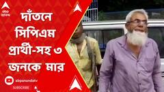 WB Panchayat Poll 2023: দাঁতন ২ নম্বর ব্লকের সাবড়ায় রাস্তায় আটকে সিপিএম প্রার্থী-সহ ৩ জনকে লাঠি দিয়ে বেধড়ক মার। ABP Ananda Live