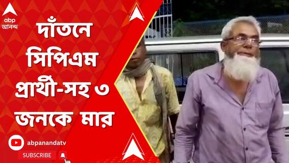 দাঁতন ২ নম্বর ব্লকের সাবড়ায় রাস্তায় আটকে সিপিএম প্রার্থী-সহ ৩ জনকে লাঠি দিয়ে বেধড়ক মার