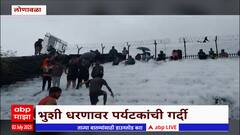 Bhushi Dam Lonavala : भुशी धरणावर पर्यटकांची गर्दी; पावसामुळे वातावरण बहरले