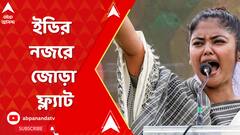 ইডির স্ক্যানারে সায়নী ঘোষের গল্ফগ্রিনের দুটো ফ্ল্যাট