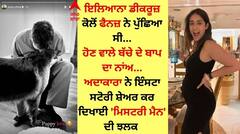 Ileana D'cruz: ਇਲਿਆਨਾ ਡੀਕਰੂਜ਼ ਨੇ ਆਪਣੇ ਬੱਚੇ ਦੇ ਪਿਤਾ ਦੀ ਦਿਖਾਈ ਝਲਕ, 'ਮਿਸਟਰੀ ਮੈਨ' ਡੌਗੀ ਨੂੰ ਪਿਆਰ ਕਰਦਾ ਆਇਆ ਨਜ਼ਰ