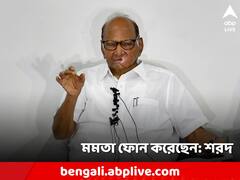 'চিন্তিত নই...মমতা, খাড়গে ফোন করেছিলেন', এরপর কী করবেন শরদ?
