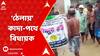 WB Panchayat Poll 2023: ভোটের প্রচারে গিয়ে পূর্ব বর্ধমানের ভাতারে গ্রামবাসীদের বিক্ষোভের মুখে পড়লেন তৃণমূল বিধায়ক। ABP Ananda Live