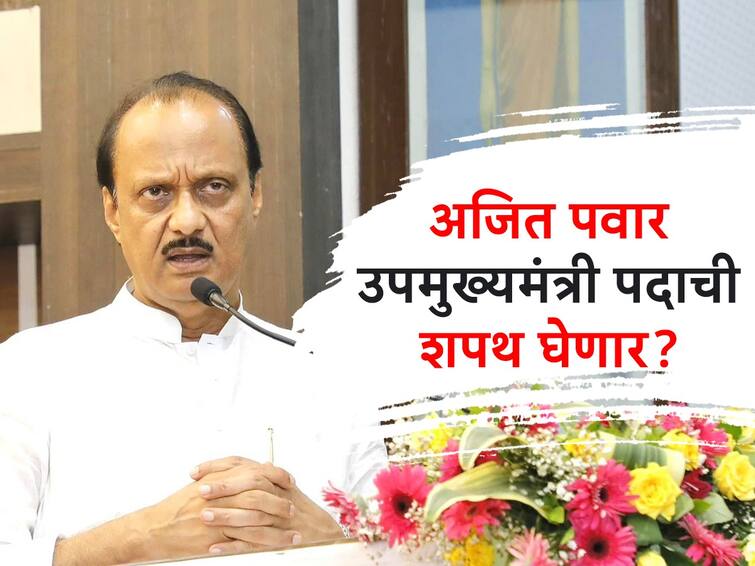 Ajit Pawar Maharashtra politics Ajit Pawar is likely to take oath as Deputy Chief Minister Ajit Pawar :  राज्याच्या राजकारणात भूकंप होणार,  अजित पवार उपमुख्यमंत्री पदाची शपथ घेण्याची शक्यता