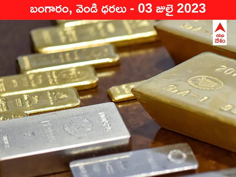 Gold Silver Price Today 03 July 2023 know rates in your city Telangana Hyderabad Andhra Pradesh Amaravati Gold-Silver Price 03 July 2023: ఎటూ మొగ్గని పసిడి - ఇవాళ బంగారం, వెండి ధరలు ఇవి