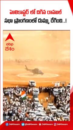 హెలికాప్టర్ లో ఖమ్మం సభకు వచ్చిన రాహుల్ గాంధీ