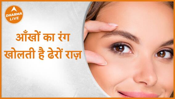 आँखों का रंग खोलती है ढेरों राज़ Dharma Live