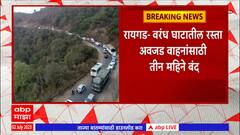 Raigad : वरंध घाटातील रस्ता 1 जुलै ते 30सप्टेंबरपर्यंत अवजड वाहतूकीसाठी बंद : ABP Majha