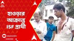 Panchayat Election : হাওড়ার জগৎবল্লভপুরে আক্রান্ত আইএসএফ প্রার্থী | ABP Ananda LIVE