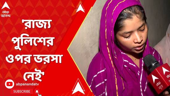 'রাজ্য় পুলিশের ওপর ভরসা নেই, CBI তদন্ত চাই', মন্তব্য় বাসন্তীর মৃত তৃণমূলকর্মীর মেয়ে?