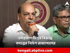 ওমপ্রকাশ মিশ্রর বিরুদ্ধে তদন্তের নির্দেশ দিলেন রাজ্যপাল