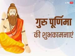 गुरु पूर्णिमा पर गुरुओं को भेजें ये खास बधाई संदेश