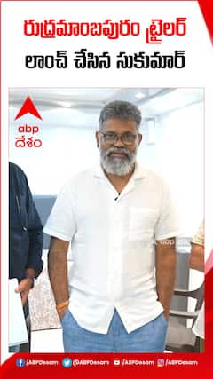 రుద్రమాంబపురం ట్రైలర్ లాంచ్ చేసిన సుకుమార్
