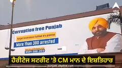 ਹੈਰੀਟੇਜ ਸਟਰੀਟ 'ਤੇ ਗੁਰਬਾਣੀ ਦੀ ਥਾਂ ਦਿਸੇ CM ਮਾਨ ਦੇ ਇਸ਼ਤਿਹਾਰ, ਹੱਦ ਹੈ ਇਸ ਨੂੰ ਤਾਂ ਬਖ਼ਸ਼ ਦਿਓ-ਖਹਿਰਾ