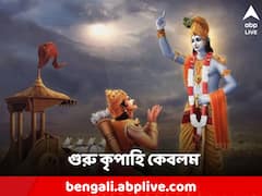 'গুরুরেব পরং ব্রহ্ম', যিনি পথের দিশা দেখান, দূর করেন অজ্ঞানতা, গুরুপূর্ণিমায় শ্রদ্ধা নিবেদন গুরুদের!