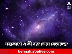 মহাবিশ্বে যে এ জিনিসও ভেসে বেড়াচ্ছে তা জানতেন না বিজ্ঞানীরাও