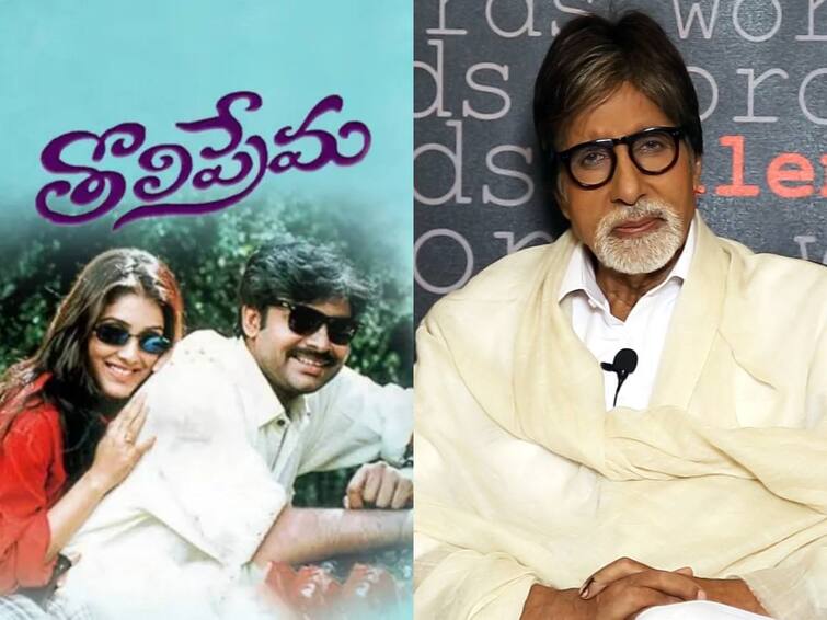 Why did Amitabh Bachchan get angry and irritated watching Pawan Kalyan's Tholi Prema? Tholi Prema Movie: పవర్ స్టార్ ‘తొలి ప్రేమ’ చూసి కారు కీస్ టీవీ స్క్రీన్‌పై విసిరిన అమితాబ్, బిగ్‌బీ ఎందుకంత ఇరిటేట్ అయ్యారు?