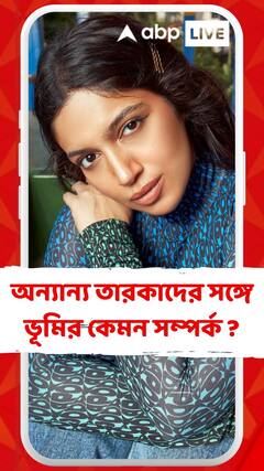 বলিউডের অন্যান্য অভিনেতা-অভিনেত্রীদের সঙ্গে ভূমির কেমন সম্পর্ক ?