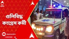 Panchayat Election : ফের চলল গুলি, সামশেরগঞ্জে গুলিবিদ্ধ কংগ্রেস কর্মী | ABP Ananda Live