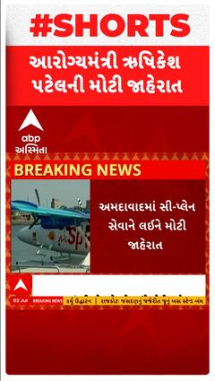Ahmedabad Sea Plane : અમદાવાદમાં સી - પ્લેન સેવાને લઈને મોટી જાહેરાત
