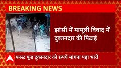Jhansi में मामूली विवाद में फास्ट फूड दुकानदार की दबंगों ने कर दी पिटाई