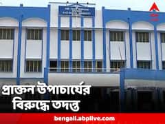 দুর্নীতি, বেনিয়মের অভিযোগ, প্রাক্তন উপাচার্য সাধন চক্রবর্তীর বিরুদ্ধে তদন্তের নির্দেশ