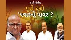 Hun To Bolish | હું તો બોલીશ | પૂરો થયો પવરનો પાવર?